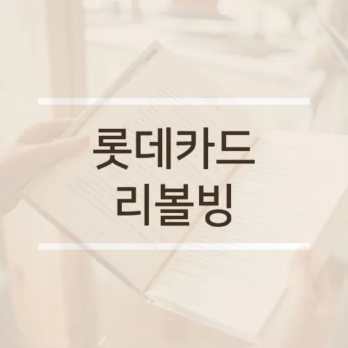 롯데카드 리볼빙
