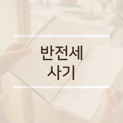 반전세 사기