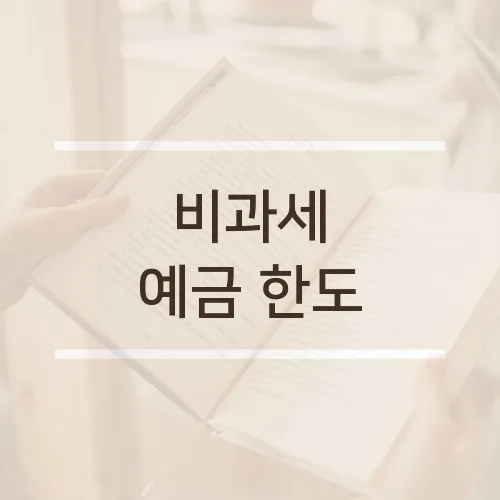 비과세 예금 한도