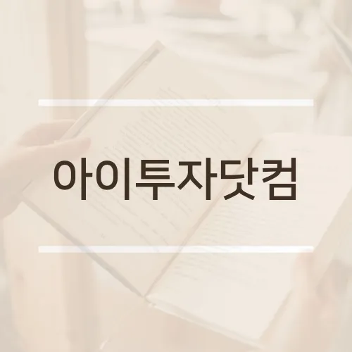 아이투자닷컴