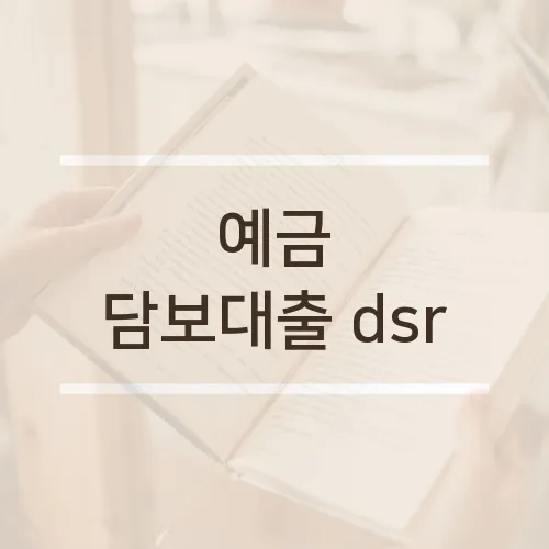 예금 담보대출 dsr