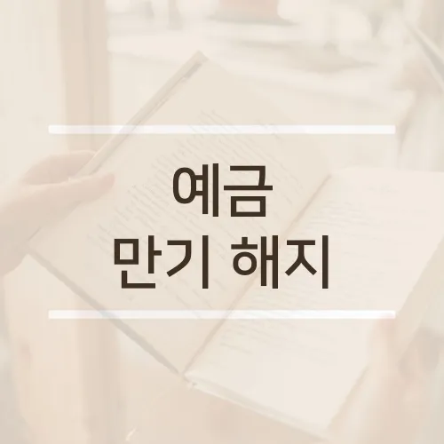 예금 만기 해지