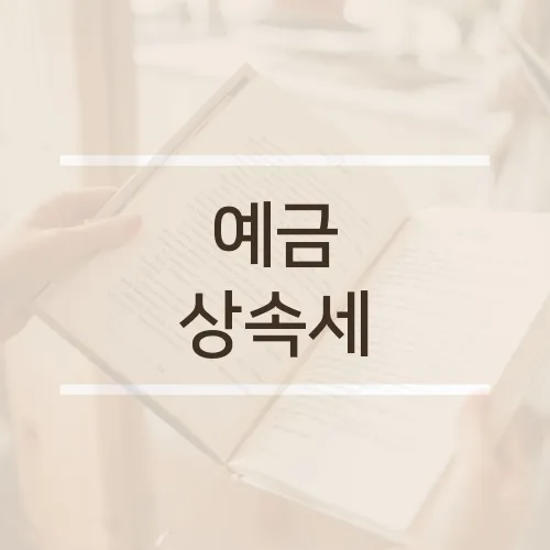 예금 상속세