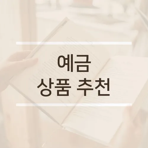 예금 상품 추천