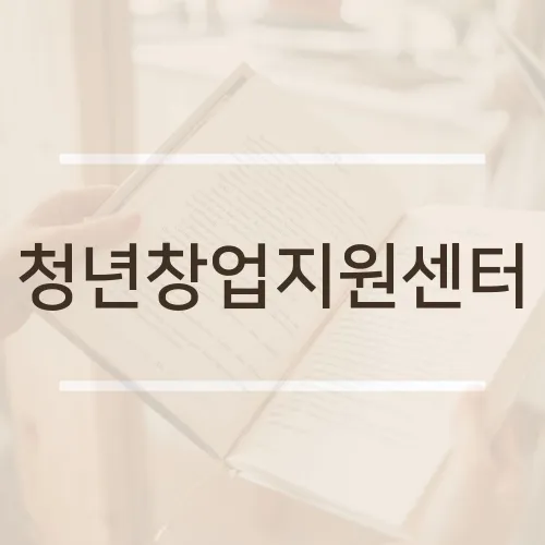 청년창업지원센터
