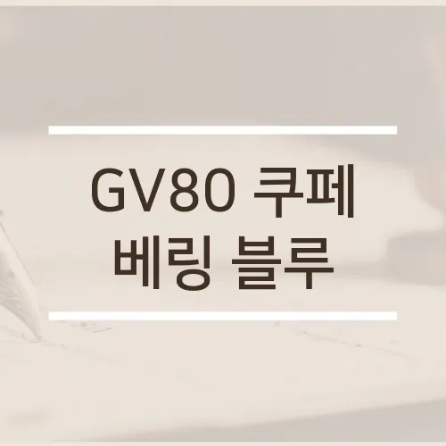 GV80 쿠페 베링 블루