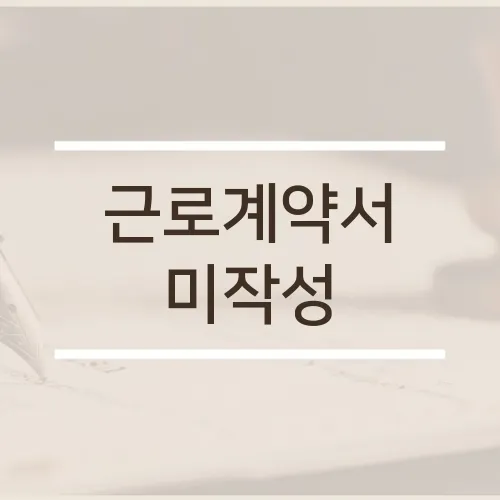 근로계약서 미작성