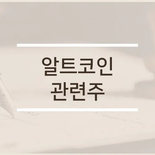 알트코인 관련주