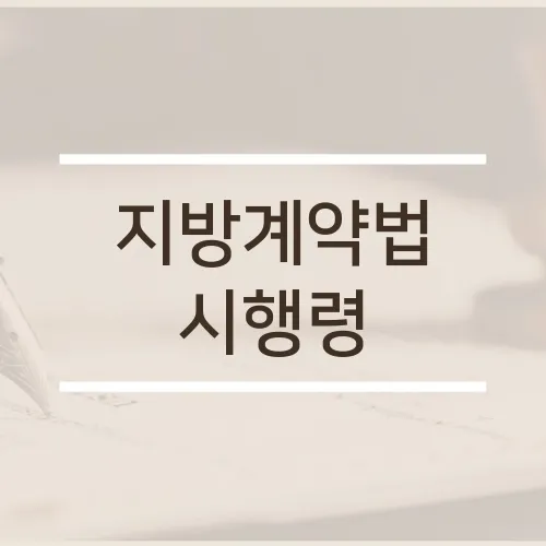 지방계약법 시행령