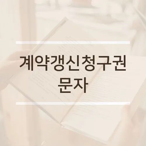 계약갱신청구권 문자