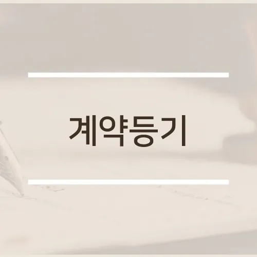 계약등기