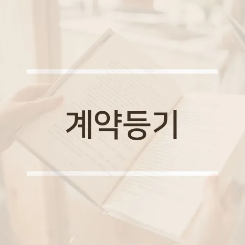 계약등기