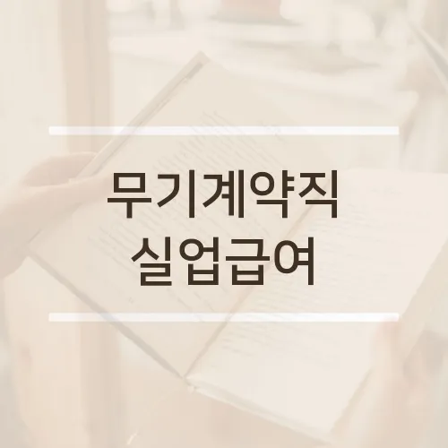 무기계약직 실업급여