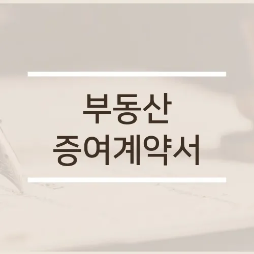 부동산 증여계약서