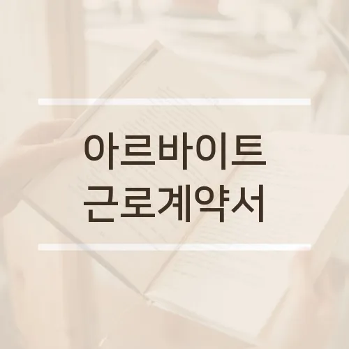 아르바이트 근로계약서