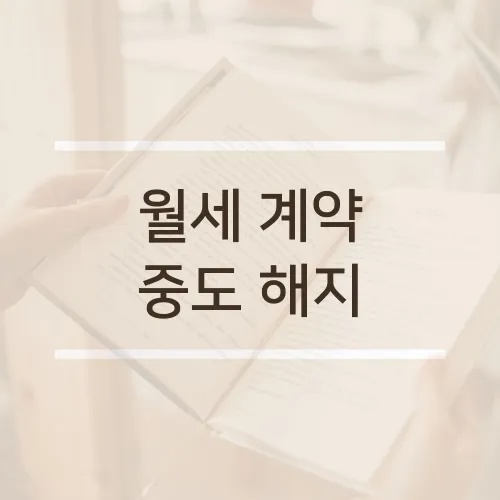 월세 계약 중도 해지