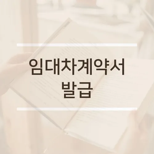 임대차계약서 발급