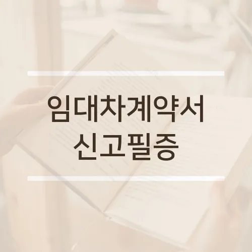 임대차계약서 신고필증