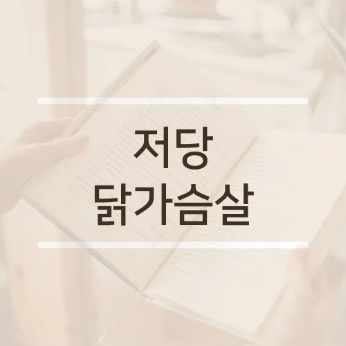 저당 닭가슴살