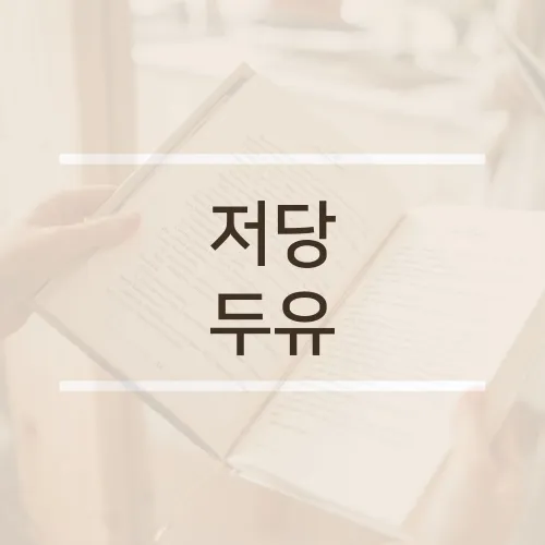 저당 두유